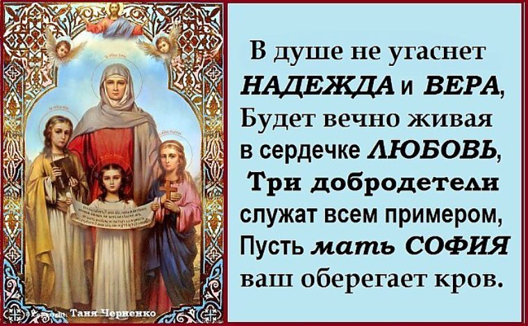 Поздравление веры надежды любви софии Поздравление веры надежды любви софии