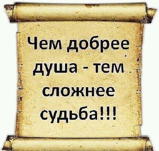 Статус чем добрее душа Статус чем добрее душа