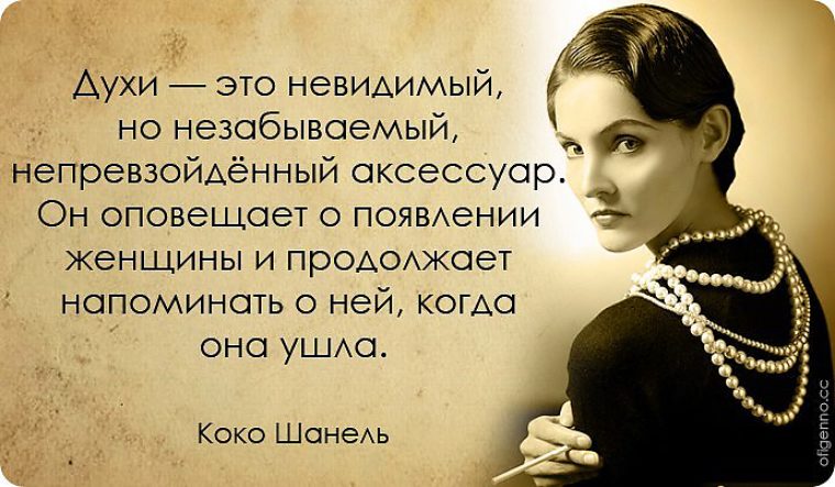Духи для женщины цитаты Духи для женщины цитаты