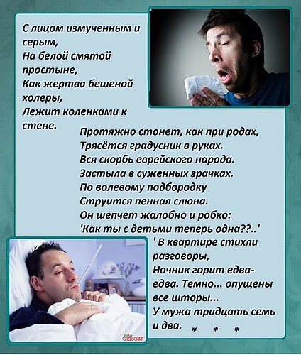 Стих про мужа с температурой 37 2 Стих про мужа с температурой 37 2