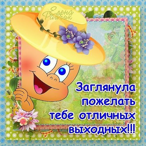 Пожелания хороших выходных с картинками Пожелания хороших выходных с картинками