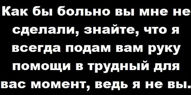 Статусы на тему не делай добра Статусы на тему не делай добра