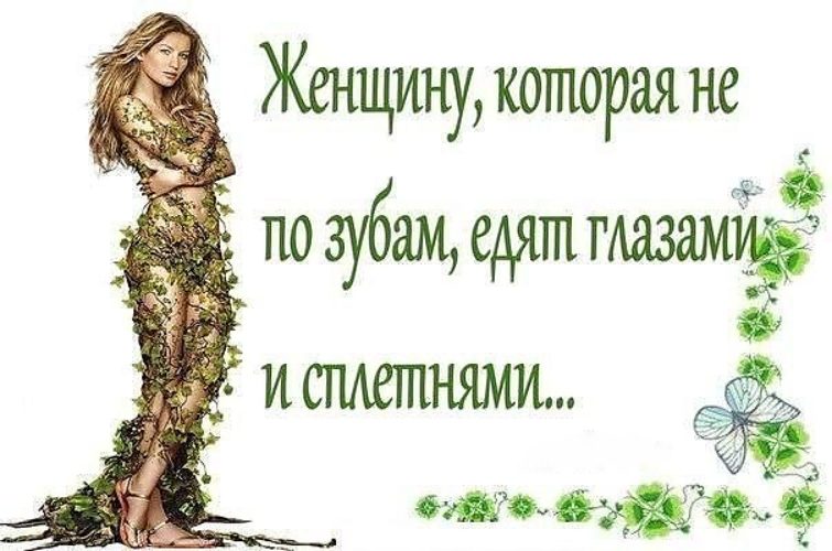 Женщина которая не по зубам едят глазами Женщина которая не по зубам едят глазами