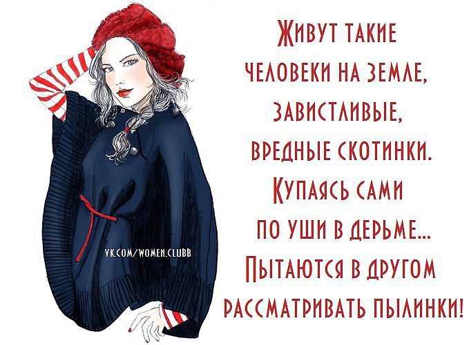 Все статусы про зависть Все статусы про зависть