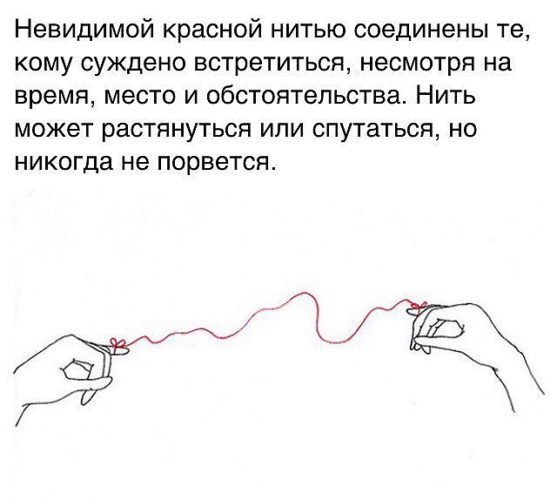 Тонкой красной нитью связаны те кому суждено встретиться Тонкой красной нитью связаны те кому суждено встретиться