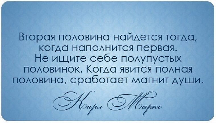 Цитаты про свою вторую половинку Семейная жизнь в вопросах и ответах. О выборе супруга
