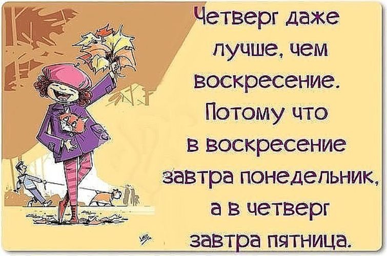 Прикольная открытка про четверг Прикольная открытка про четверг
