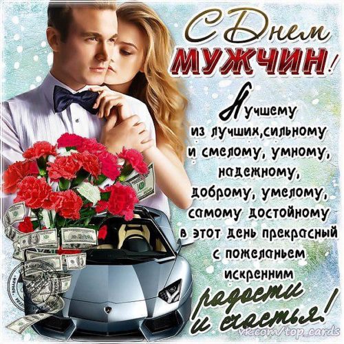 Поздравления самые лучшие мужчине