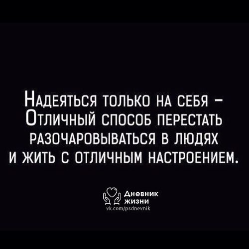 Статус про то что могу надеяться только на себя Статус про то что могу надеяться только на себя