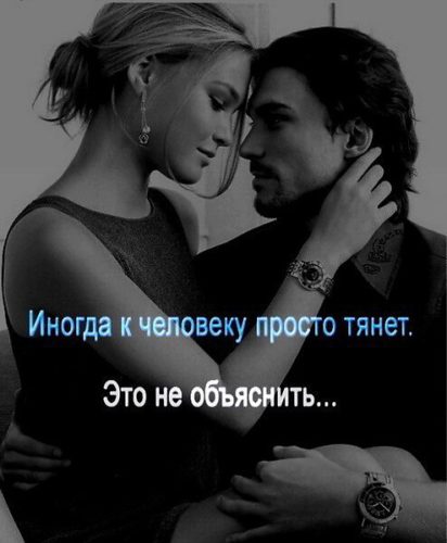 Как сделать чтобы мужчину к вам тянуло Как сделать чтобы мужчину к вам тянуло