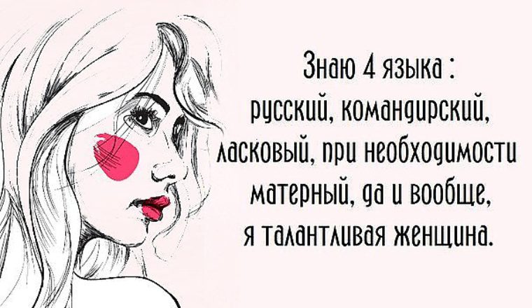 Знать 4 языка. Цитаты женщин о себе в картинках. Ох уж эти женщины цитаты. Цитаты с зарисовками женщин. Женские мысли в картинках с надписями со смыслом.