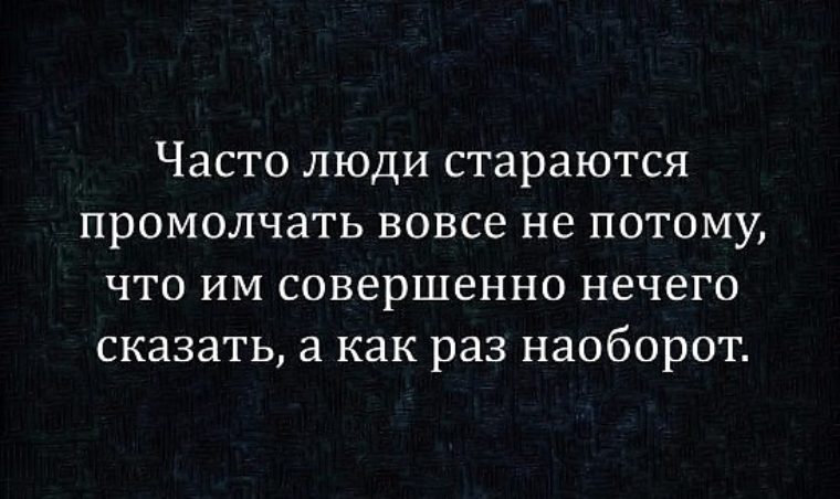 Совершенно ничего. Часто люди стараются промолчать вовсе не. Не старайся для людей. Если нечего сказать лучше промолчать. Когда нечего сказать лучше промолчать.