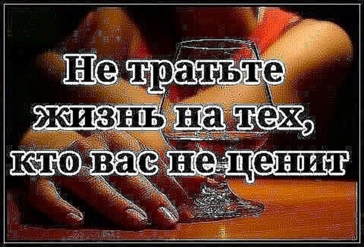 Используй жизнь. Тот кто не ценит. Не трате жизнь на тех кто вас не ценит. Растрачивает жизнь не на тех. Мы тратим жизнь на тех кто нас не ценит.