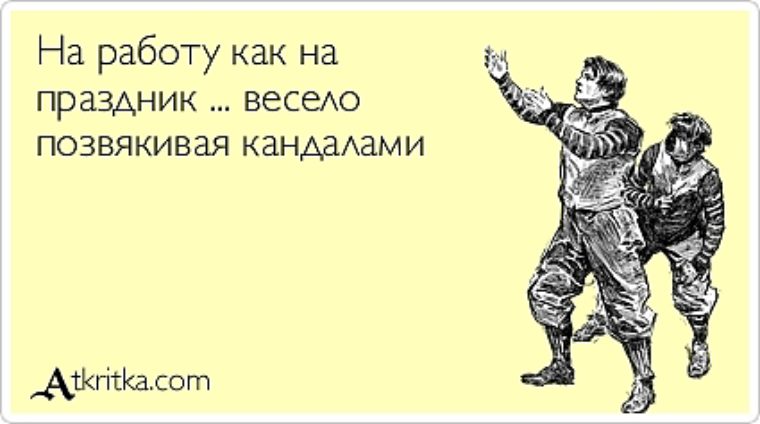 Прикольная картинка на работу как на праздник, открытки папе открытки
