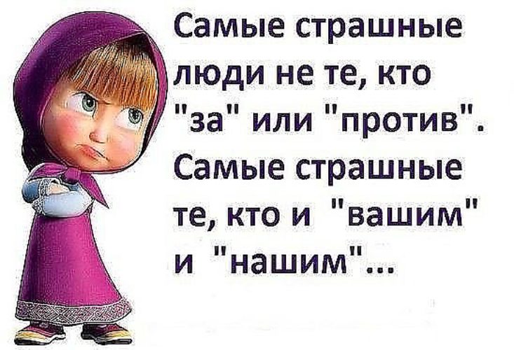 И НАШИМ И ВАШИМ