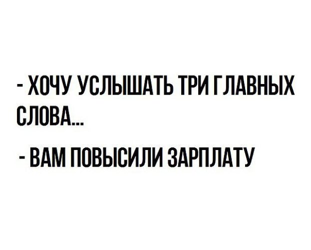 Я хочу услышать три главных слова мем
