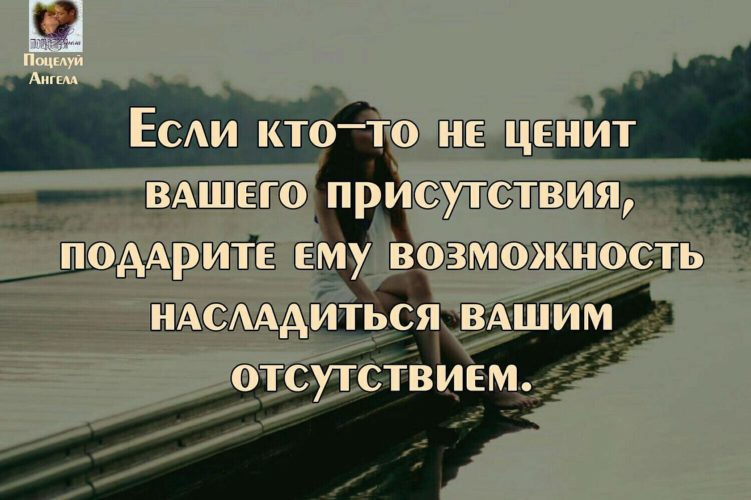 Если ваше присутствие не беспокоит человека значит. Если кто не ценит вашего присутствия. Если кто-то не ценит вашего присутствия. Если человек не ценит. Если человек не ценит тебя.