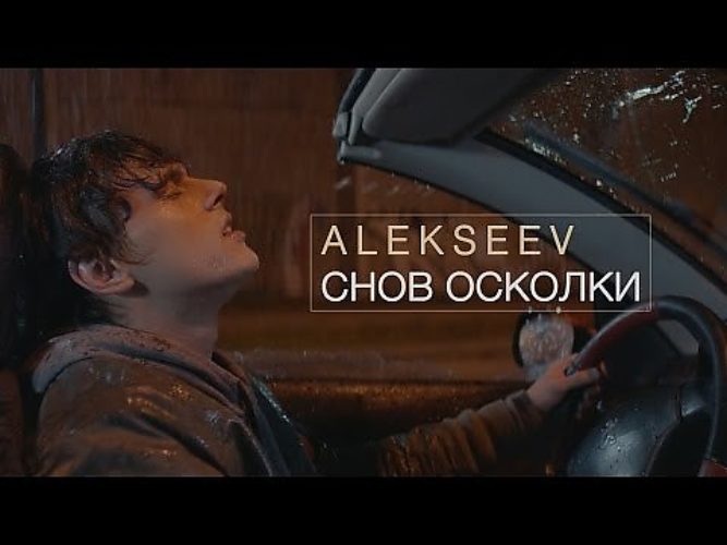 Осколки текст. Алексеев снов осколки. Снов осколки 2020 Alekseev. Alekseev снов осколки. Снова снов осколки Алексеев.