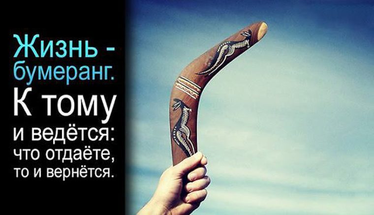 Цитаты про бумеранг