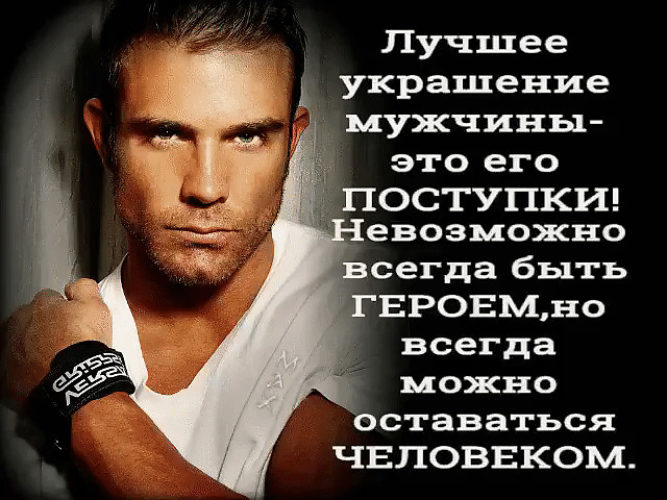 Высказывания о мужчинах со смыслом в картинках