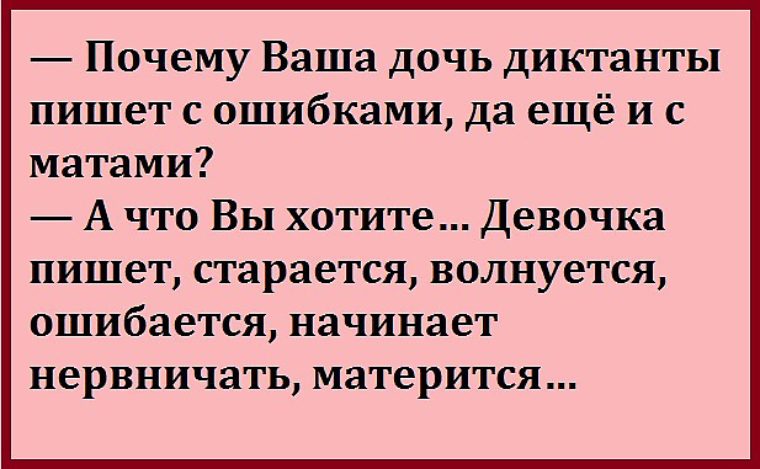 Пишет с ошибками. Почему ваша дочь диктанты пишет с ошибками. Почему ваша дочь диктанты пишет с ошибками да ещё и с матами. Девочка волнуется матерится. Дочь ругается матом.