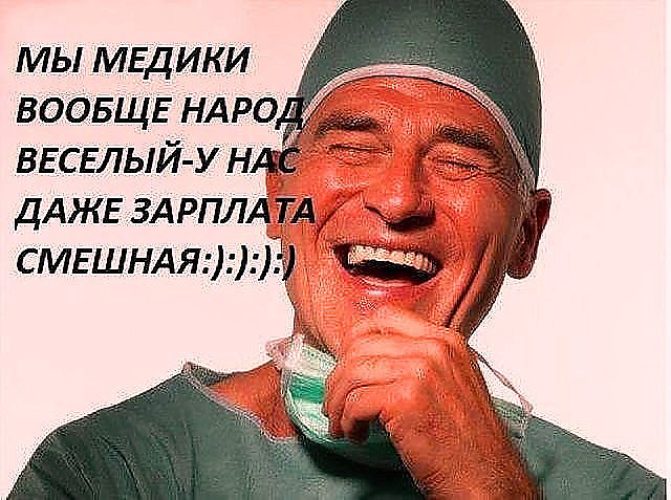 Смешные картинки и высказывания про медиков, днем рождения