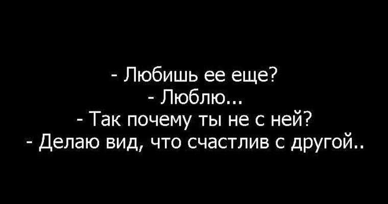 Я все еще люблю. Любовим одних живем с другими. Любить одного а жить с другим. Он любит другую. Ты ее любишь.