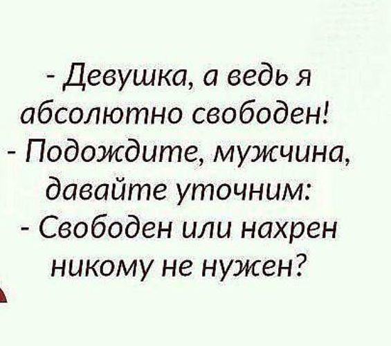 Подождите мужики. Абсолютно свободна. Я абсолютно свободен. Девушка я абсолютно свободен давайте уточним. Мужчина давайте определимся вы свободны или.