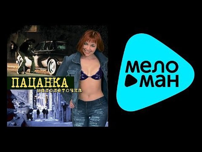 группа пацанка. пацанка второй альбом. группа пацанка - малолеточка. пацанка катя катерина. катя катерина села на иголку.