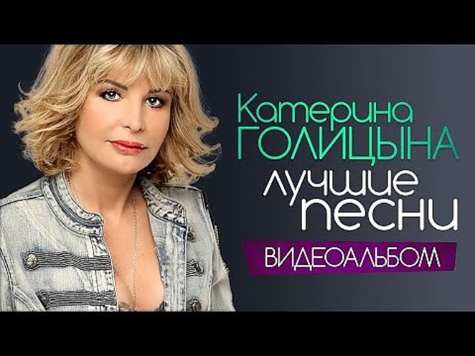 Катерина голицына песни. Катерина Голицына лучшие песни. Катерина Голицына лучшие хиты. Катерина Голицына популярные песни. Екатерина.Голицына.и.рада.рай..