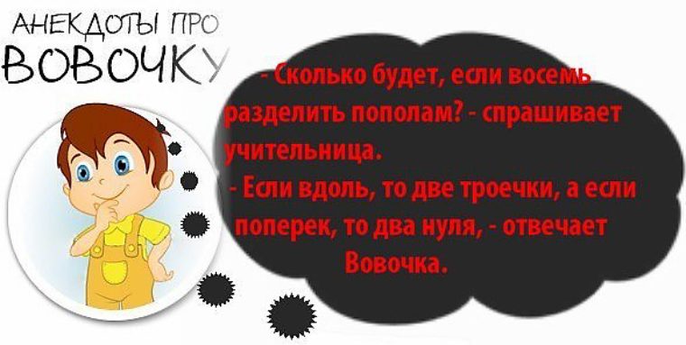 Вовочку смешные. Анекдоты про Вовочку для детей. Смешные анекдоты для детей про Вовочку. Анекдоты про Вовочку для детей 10 лет смешные. Анекдоты смешные детские про Вовочку для детей.