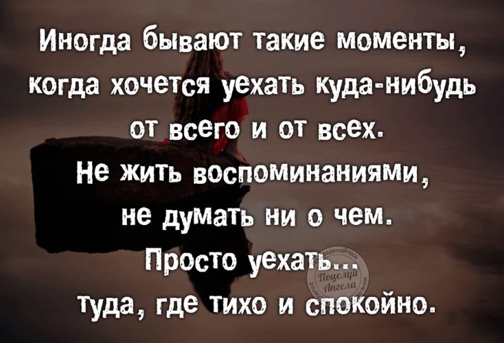 В такие дни жар бывает иногда весьма. Иногда так хочется цитаты. Иногда хочется уехать. Хочется уехать куда нибудь. Иногда хочется уехать куда-нибудь.