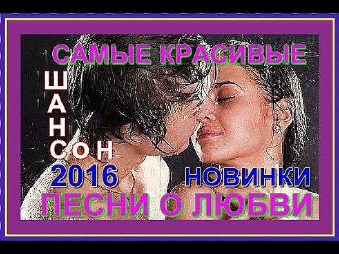 Музыка и песни жанра Шансон - слушать новинки шансона бесплатно