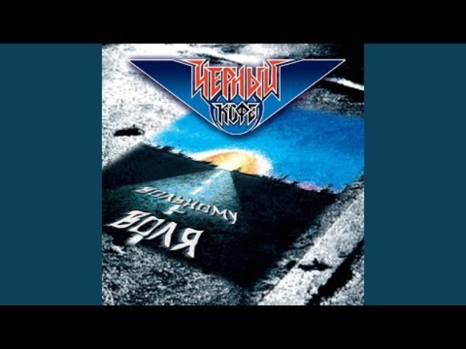 Черный кофе лист mp3. Черный кофе лист mp3. Черный кофе. Черный кофе лист mp3. Песня кавер на русском.